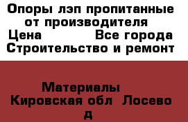 Опоры лэп пропитанные от производителя › Цена ­ 2 300 - Все города Строительство и ремонт » Материалы   . Кировская обл.,Лосево д.